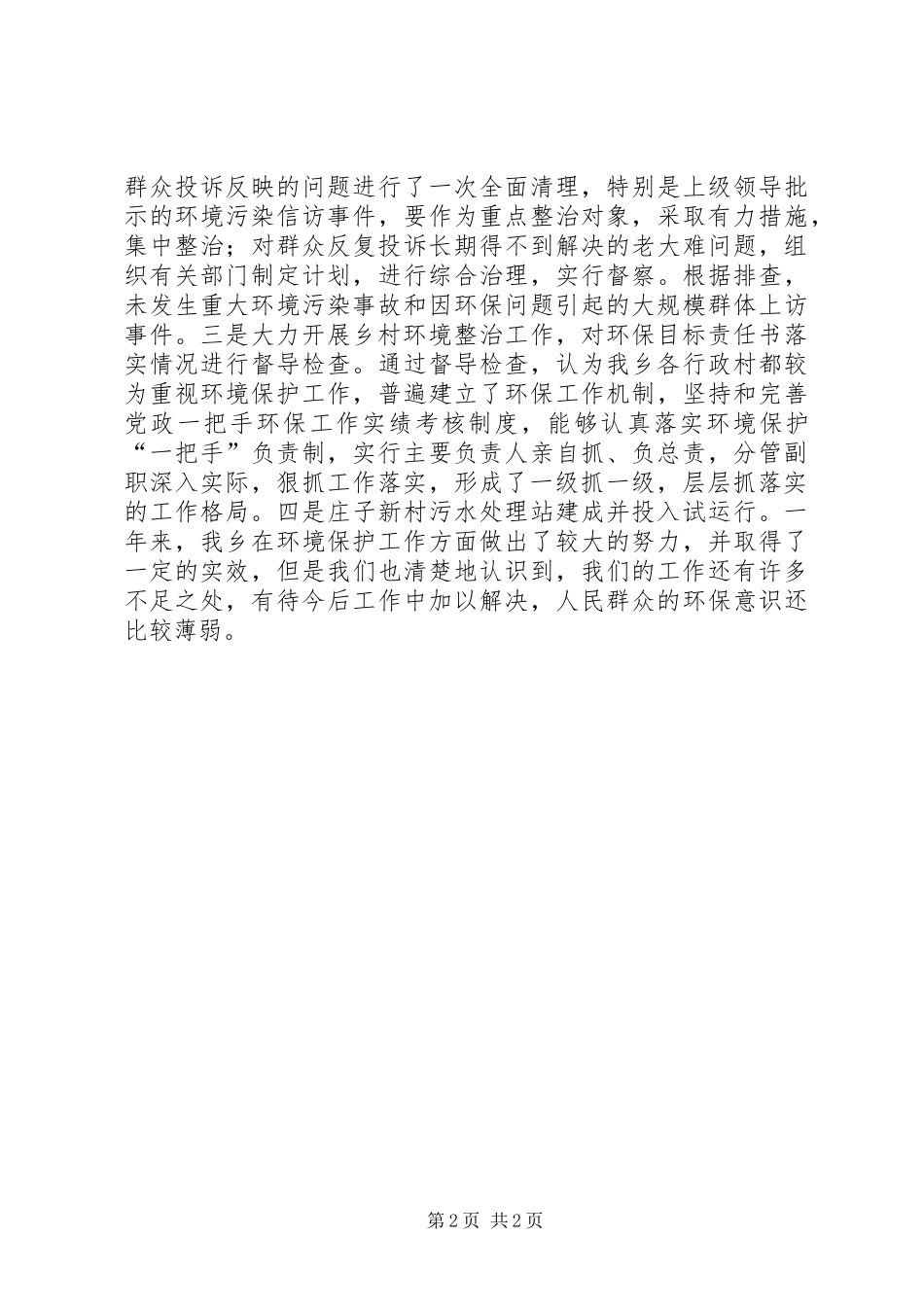 乡镇年度环境保护工作总结 _第2页