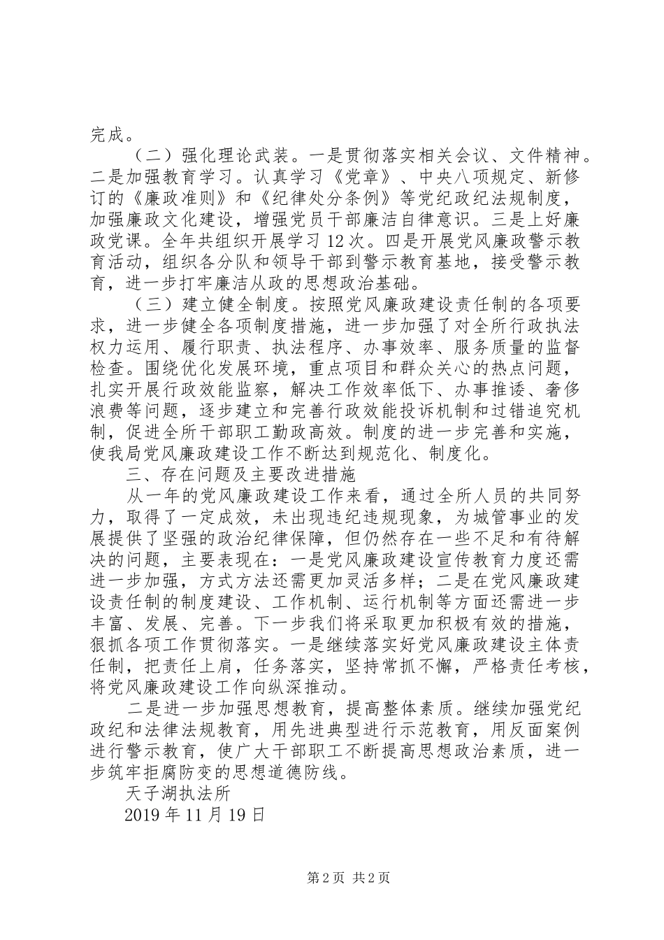 XX年天子湖执法所党风廉政工作总结_第2页