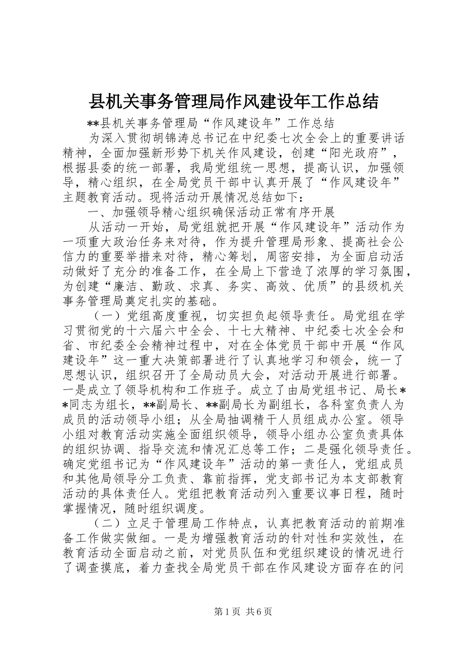 县机关事务管理局作风建设年工作总结 _第1页