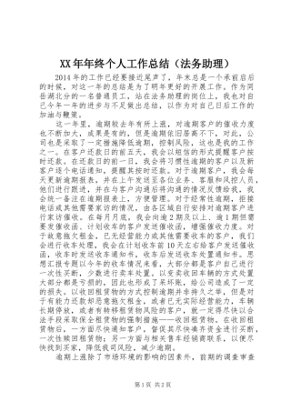 XX年年终个人工作总结（法务助理）