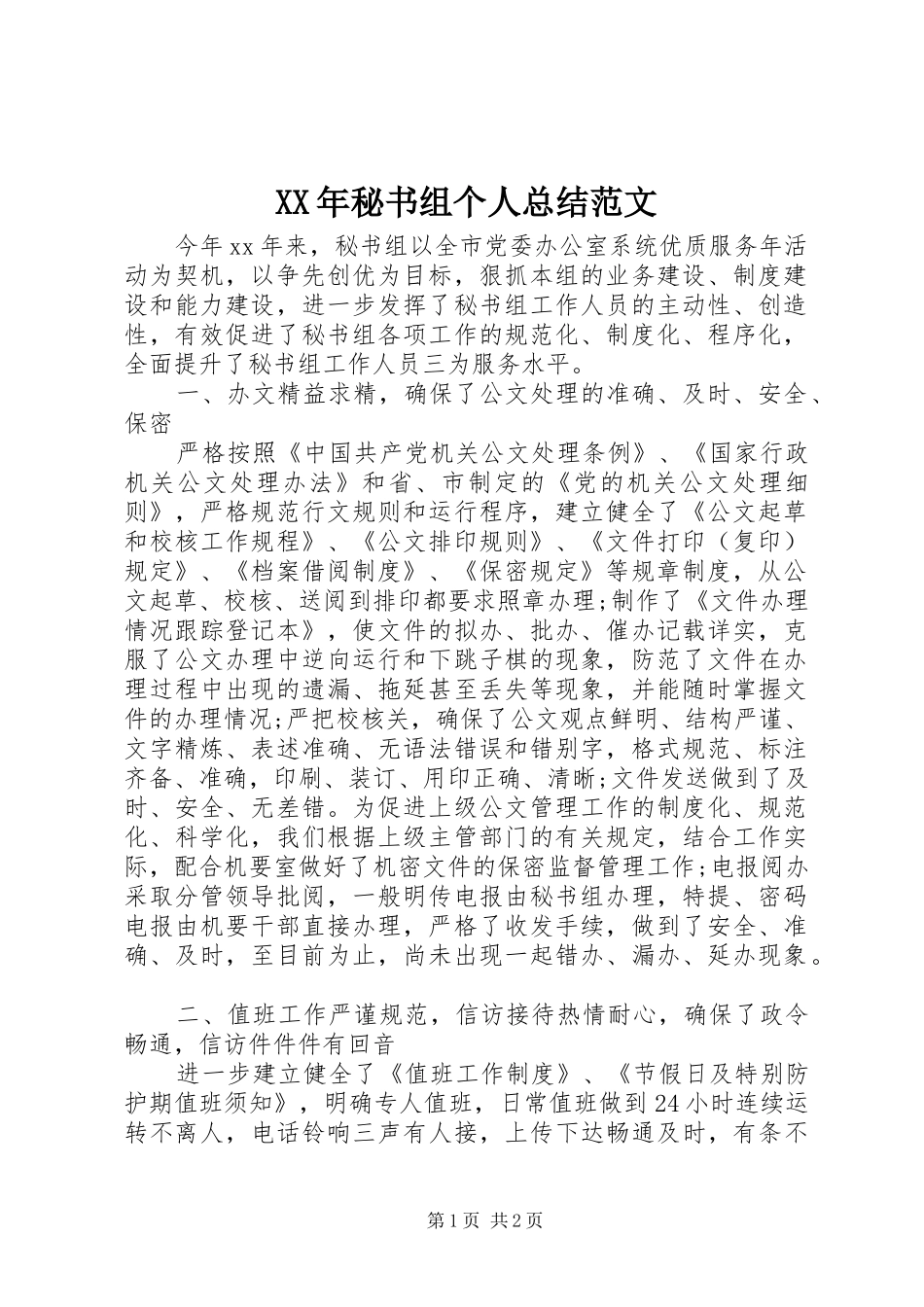 XX年秘书组个人总结范文_第1页