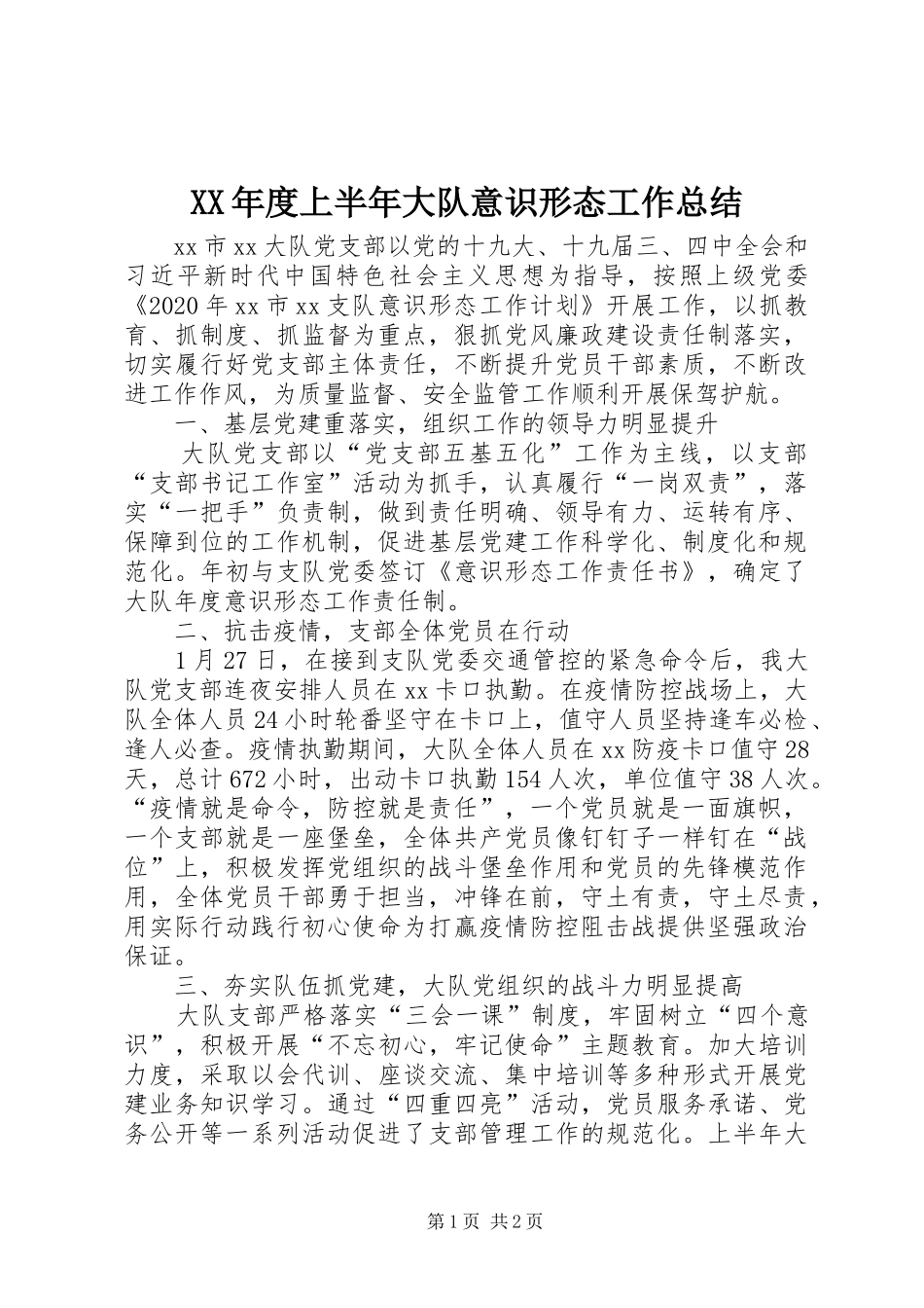 XX年度上半年大队意识形态工作总结_第1页