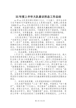 XX年度上半年大队意识形态工作总结