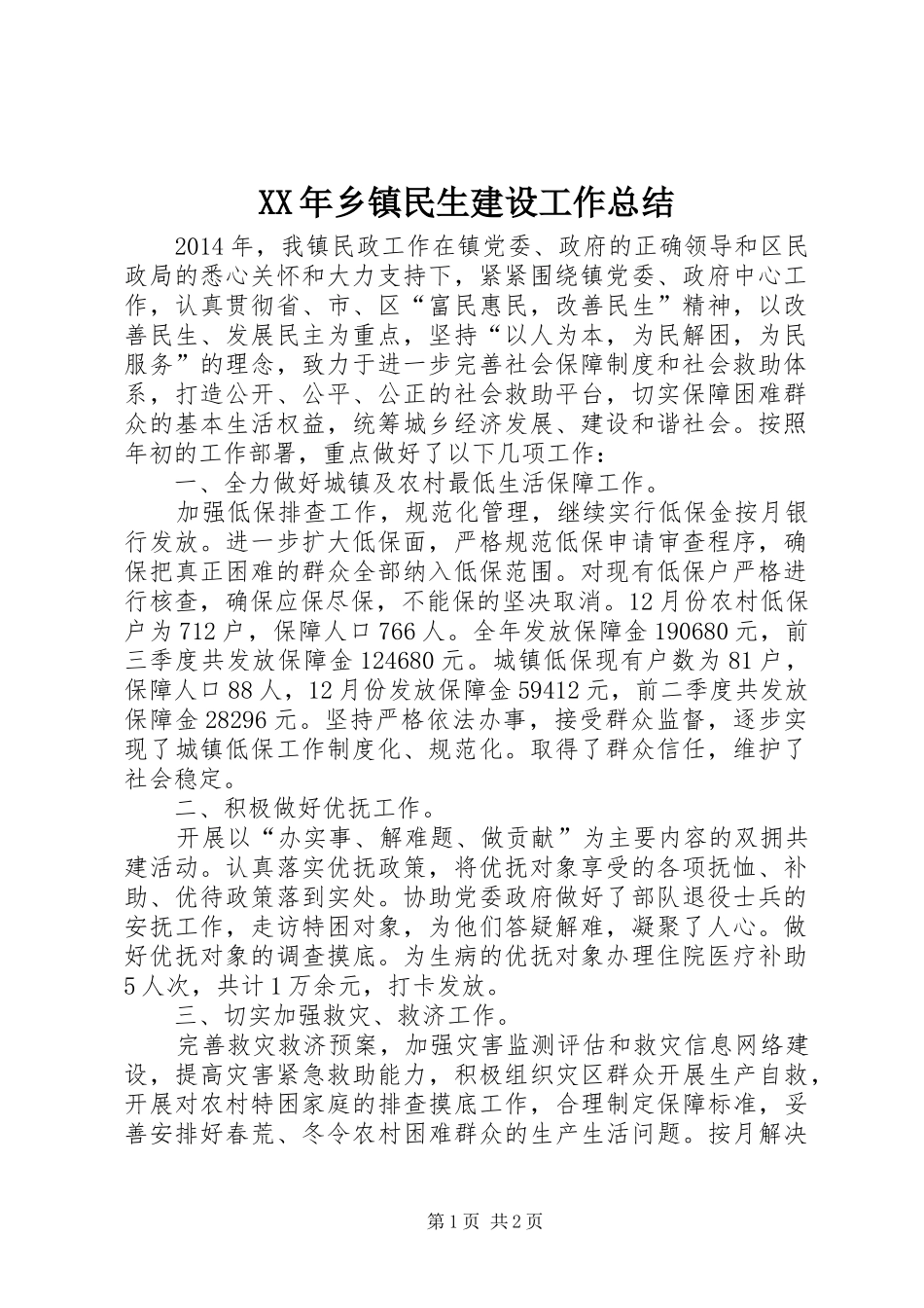 XX年乡镇民生建设工作总结_第1页