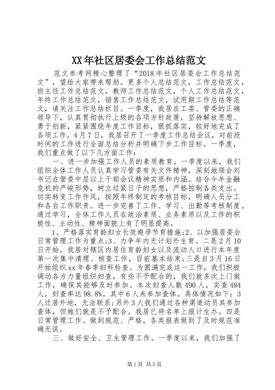XX年社区居委会工作总结范文_第1页