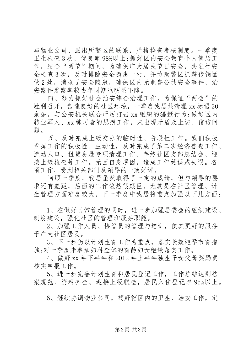 XX年社区居委会工作总结范文_第2页