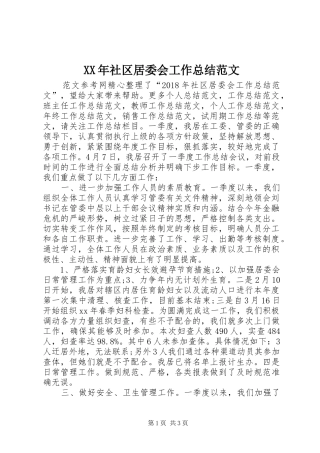 XX年社区居委会工作总结范文