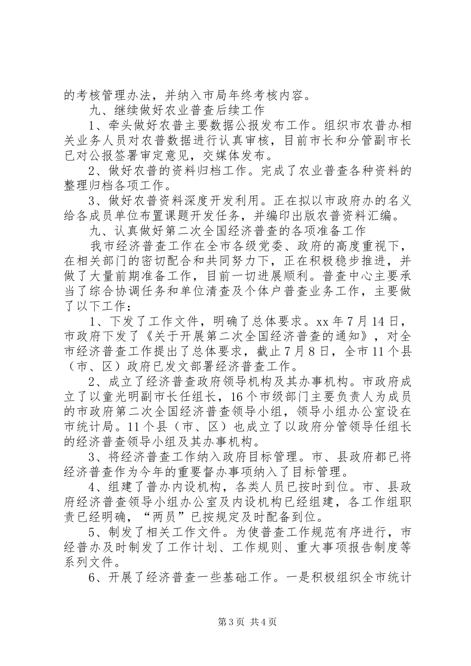 XX年市统计局普查中心工作总结_第3页