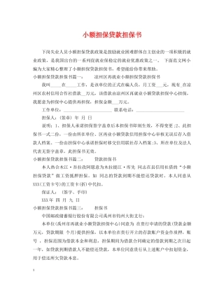 小额担保贷款担保书 