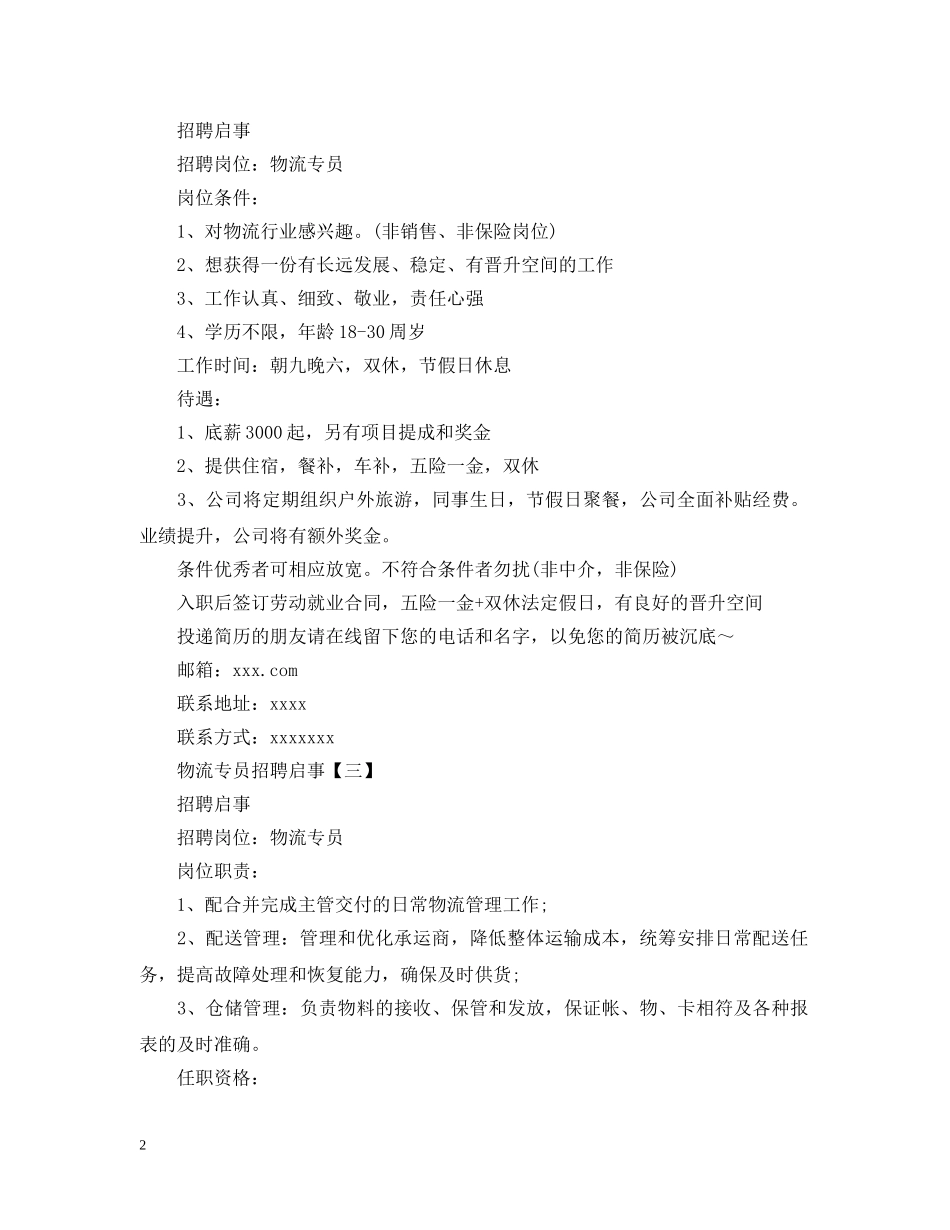 物流专员招聘启事 _第2页