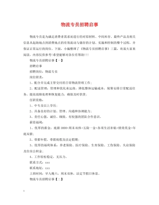 物流专员招聘启事 