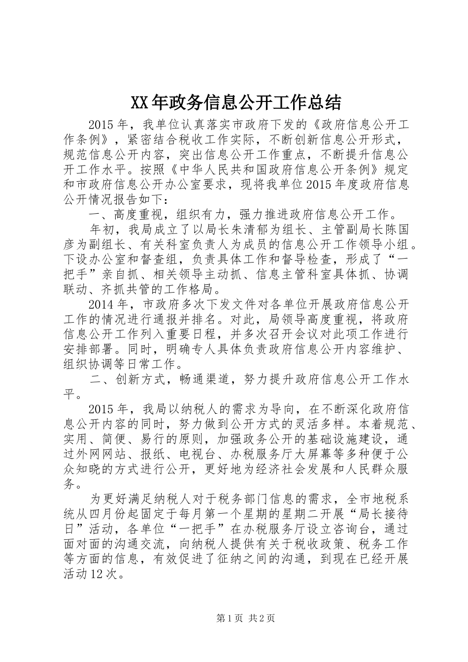 XX年政务信息公开工作总结_第1页