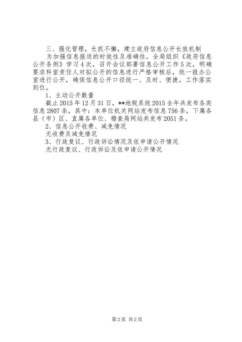 XX年政务信息公开工作总结_第2页