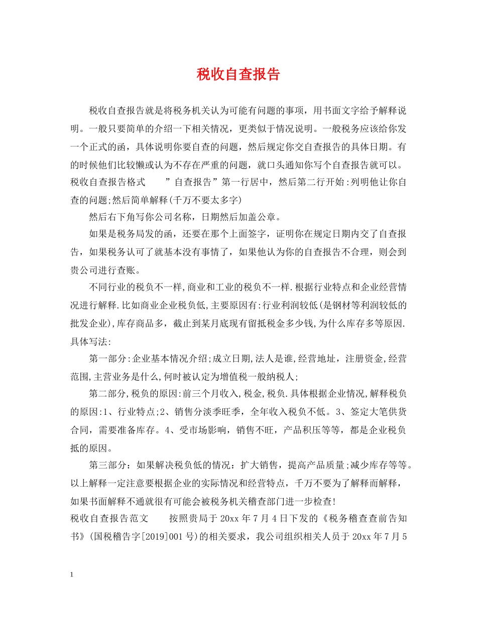 税收自查报告 _第1页