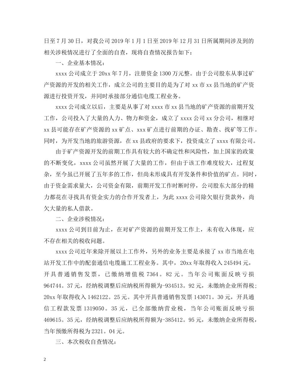 税收自查报告 _第2页