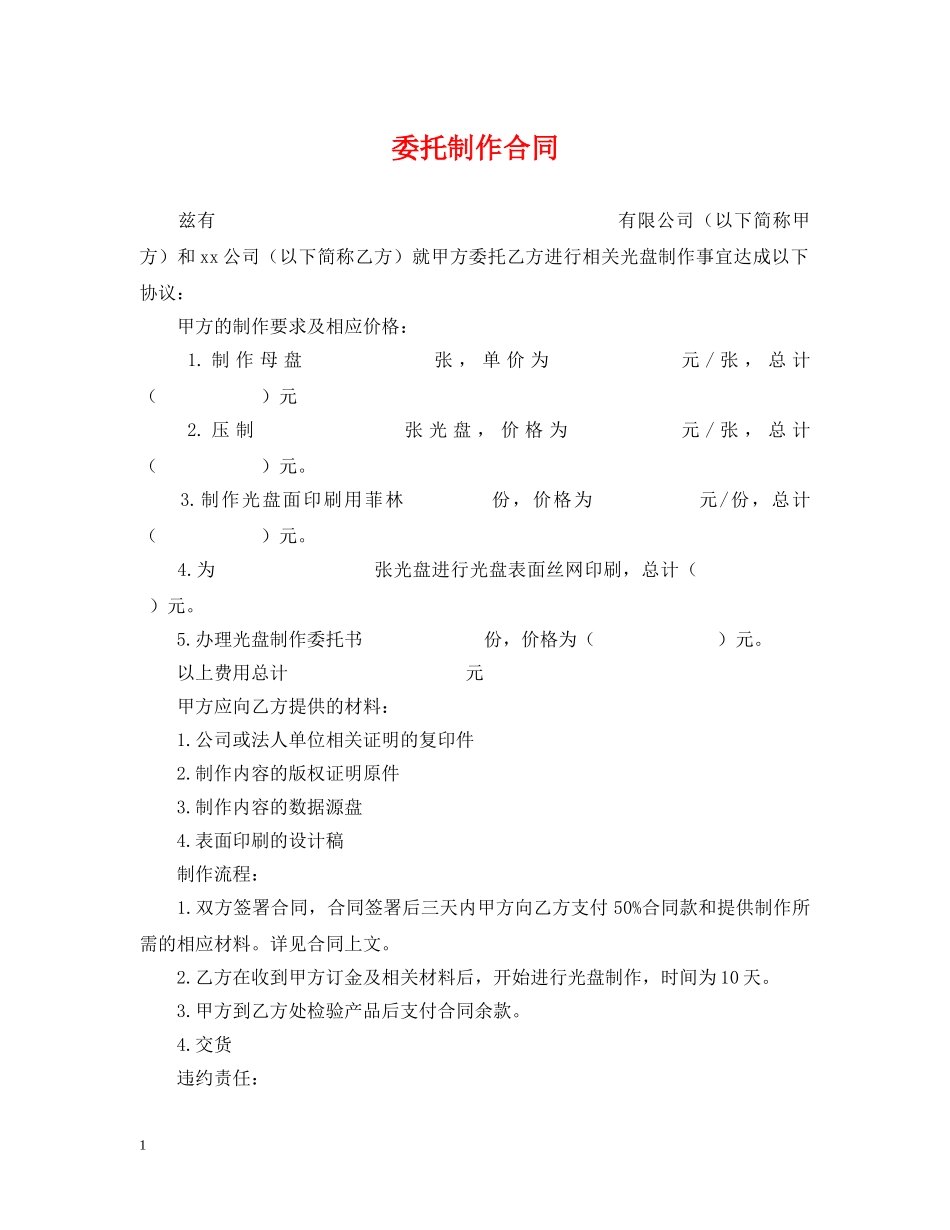 委托制作合同 _第1页