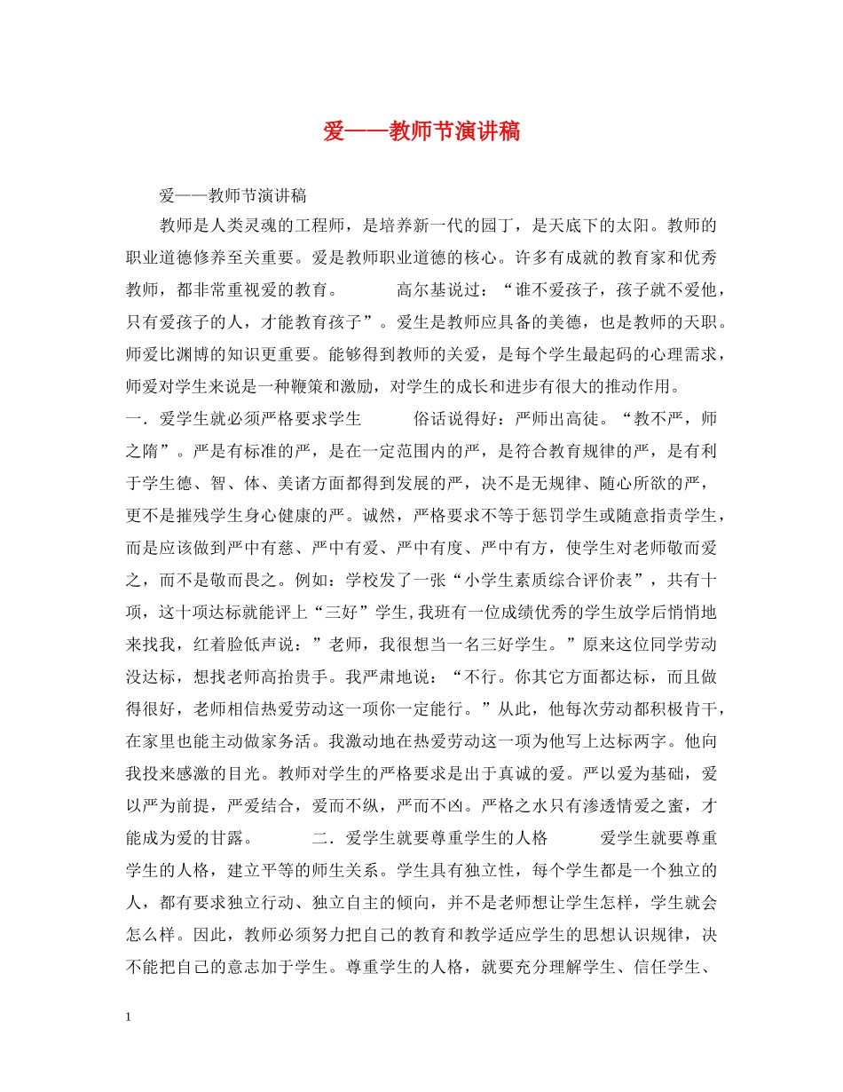 爱——教师节演讲稿 _第1页