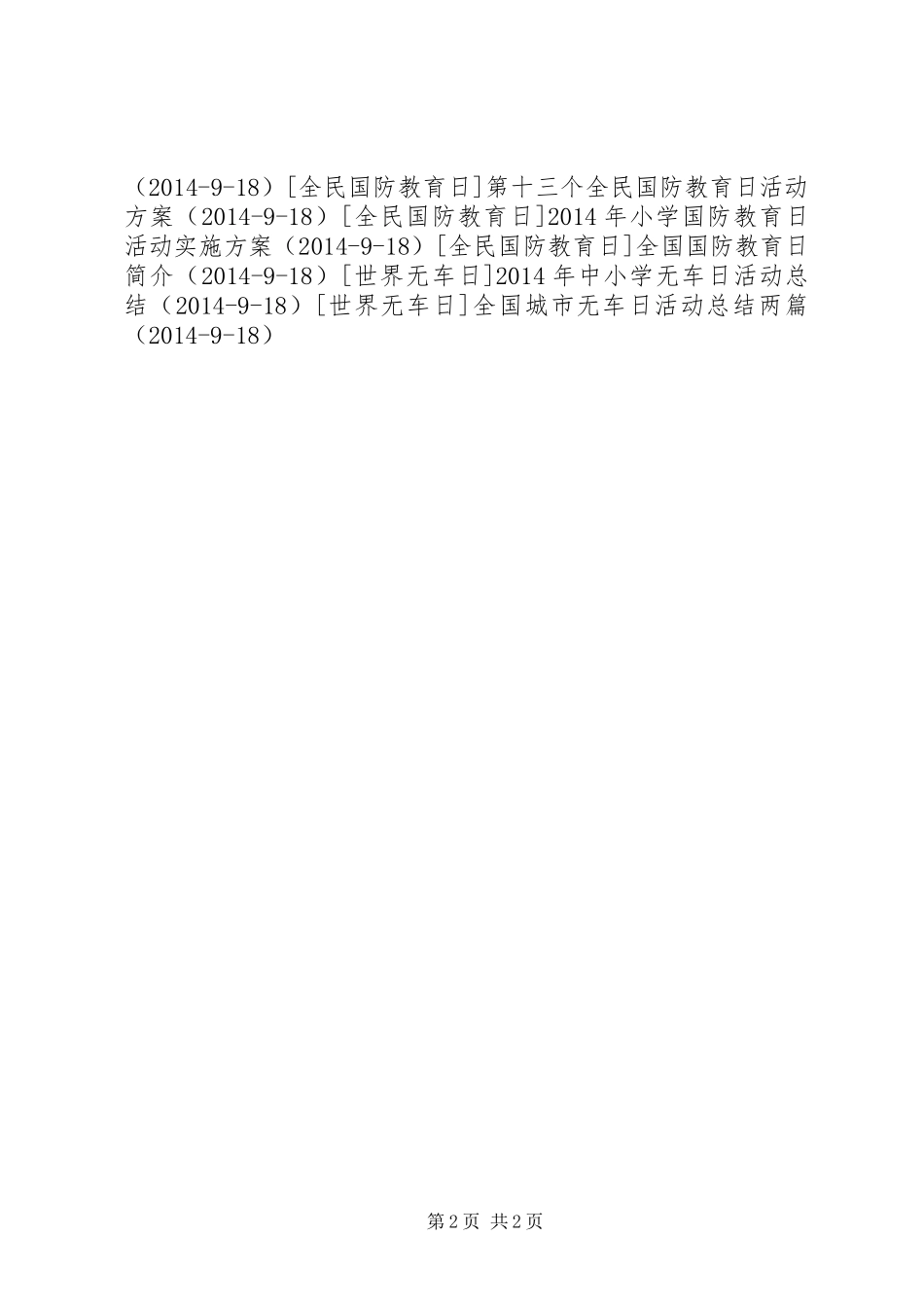 XX年国防教育日活动总结_第2页