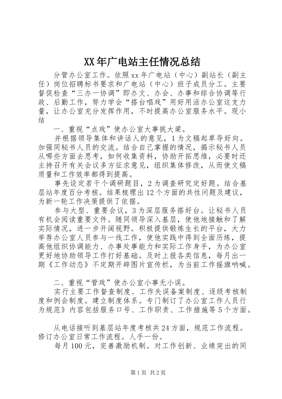XX年广电站主任情况总结_第1页