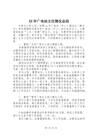 XX年广电站主任情况总结