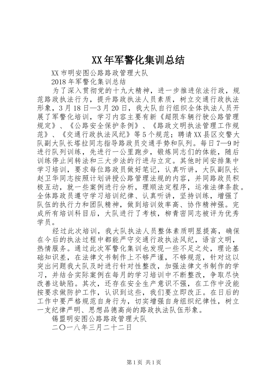 XX年军警化集训总结_第1页