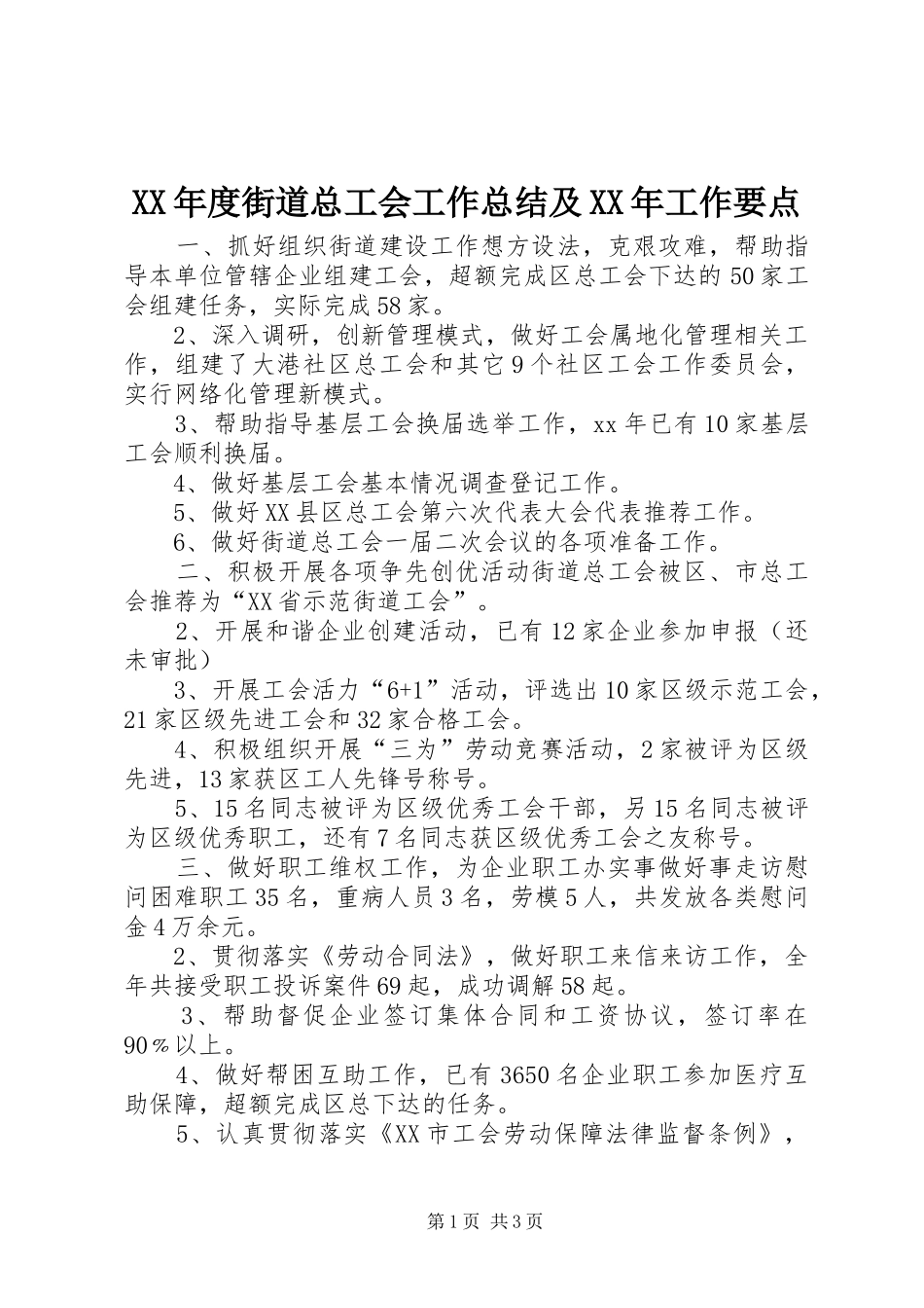XX年度街道总工会工作总结及XX年工作要点_第1页