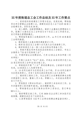 XX年度街道总工会工作总结及XX年工作要点