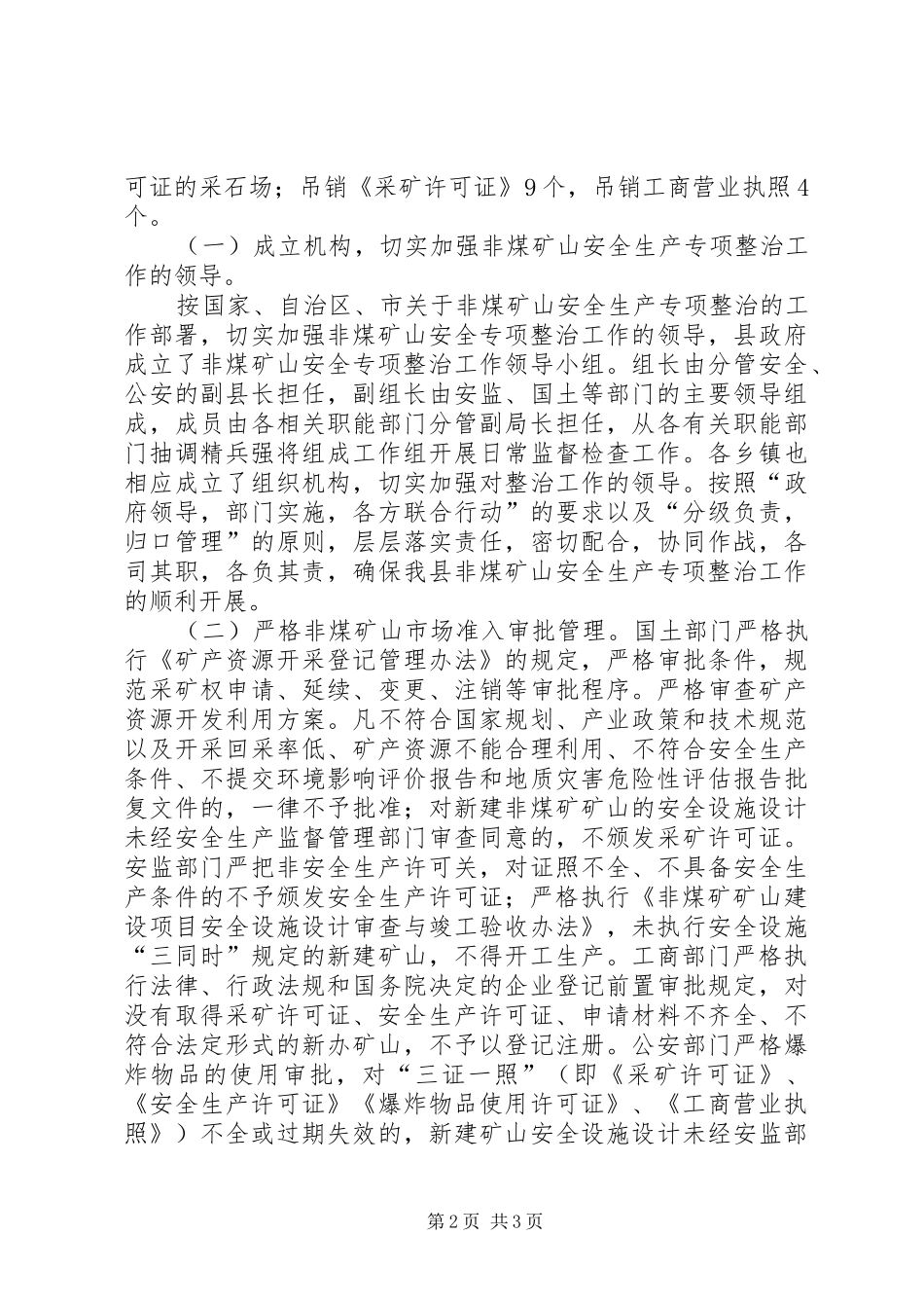 XX年某县非煤矿山安全生产专项整治工作总结_第2页