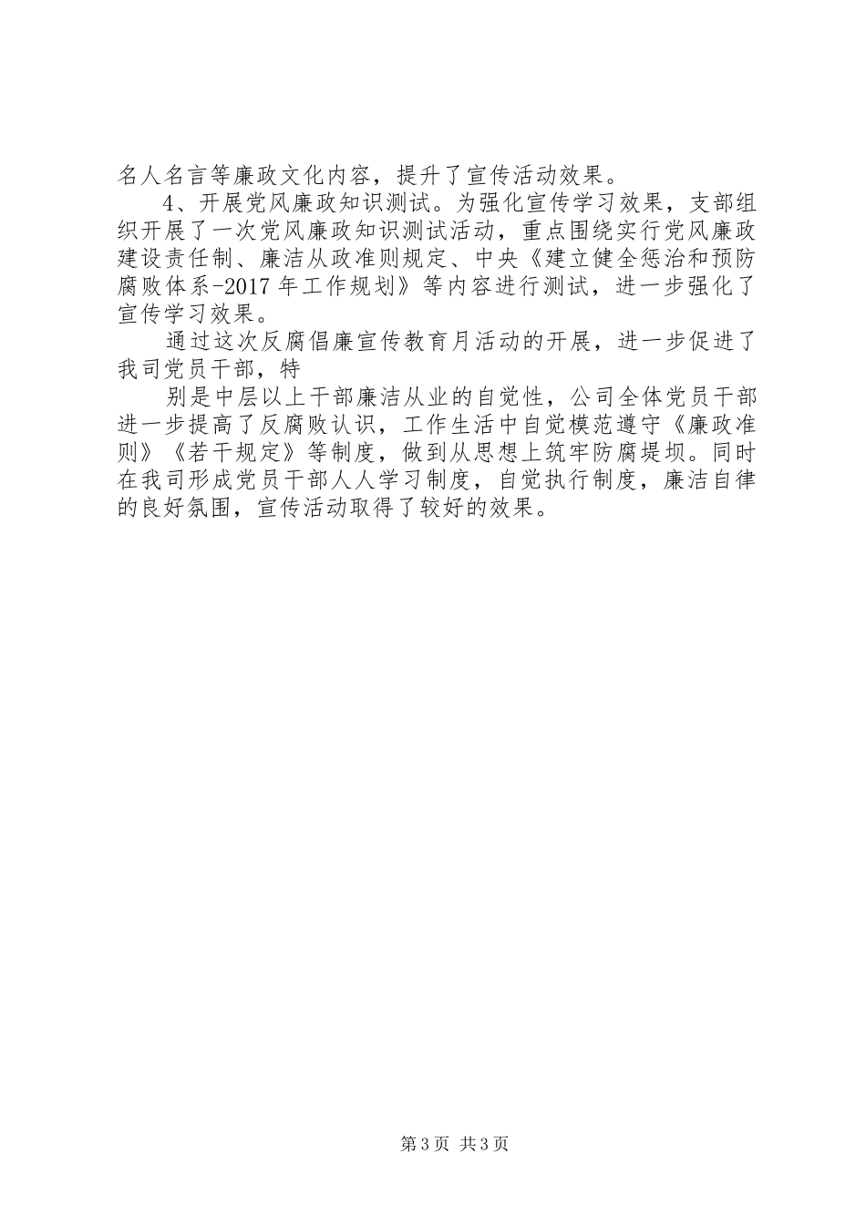 XX年公司反腐倡廉宣传教育月活动情况总结_第3页