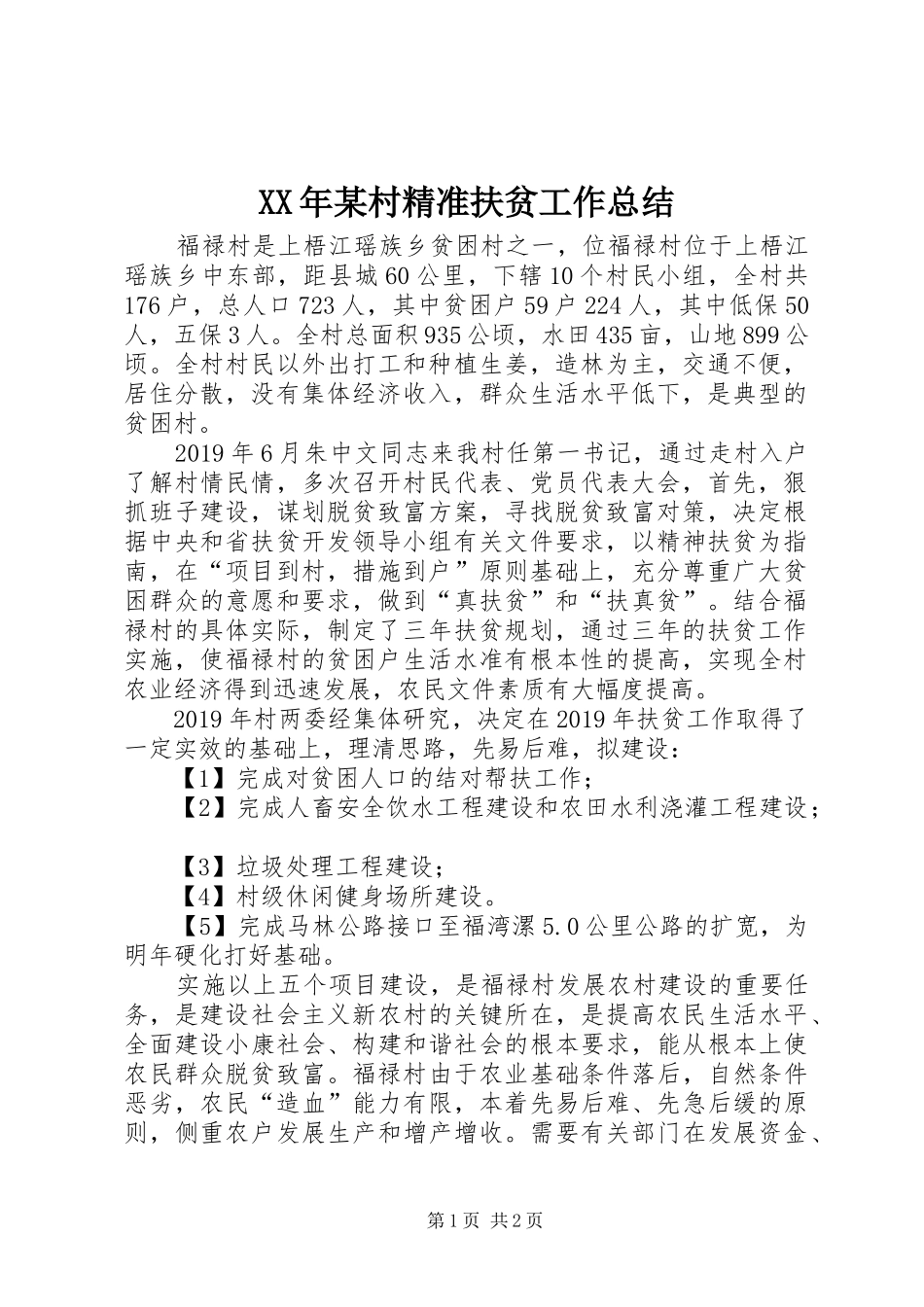 XX年某村精准扶贫工作总结_第1页