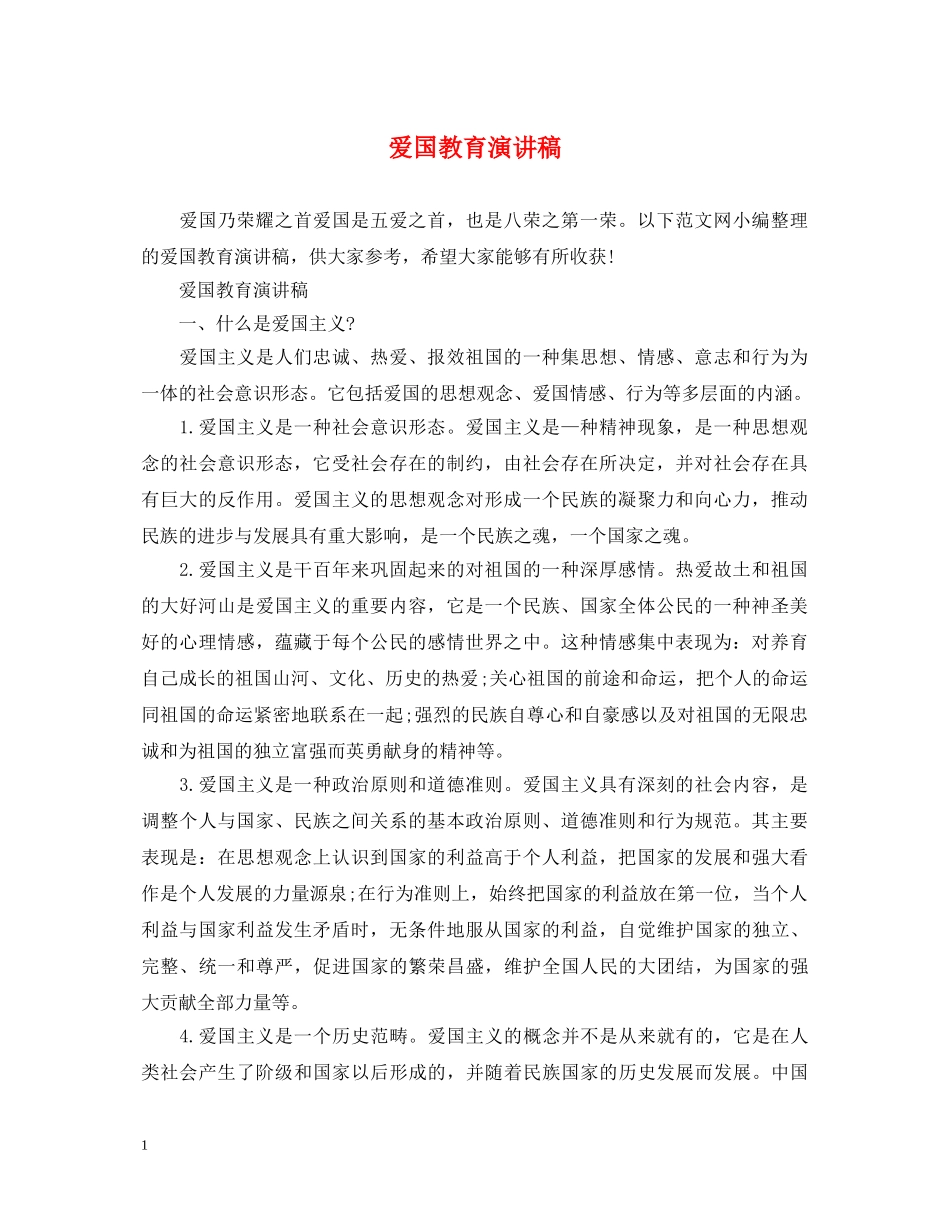 爱国教育演讲稿 _第1页