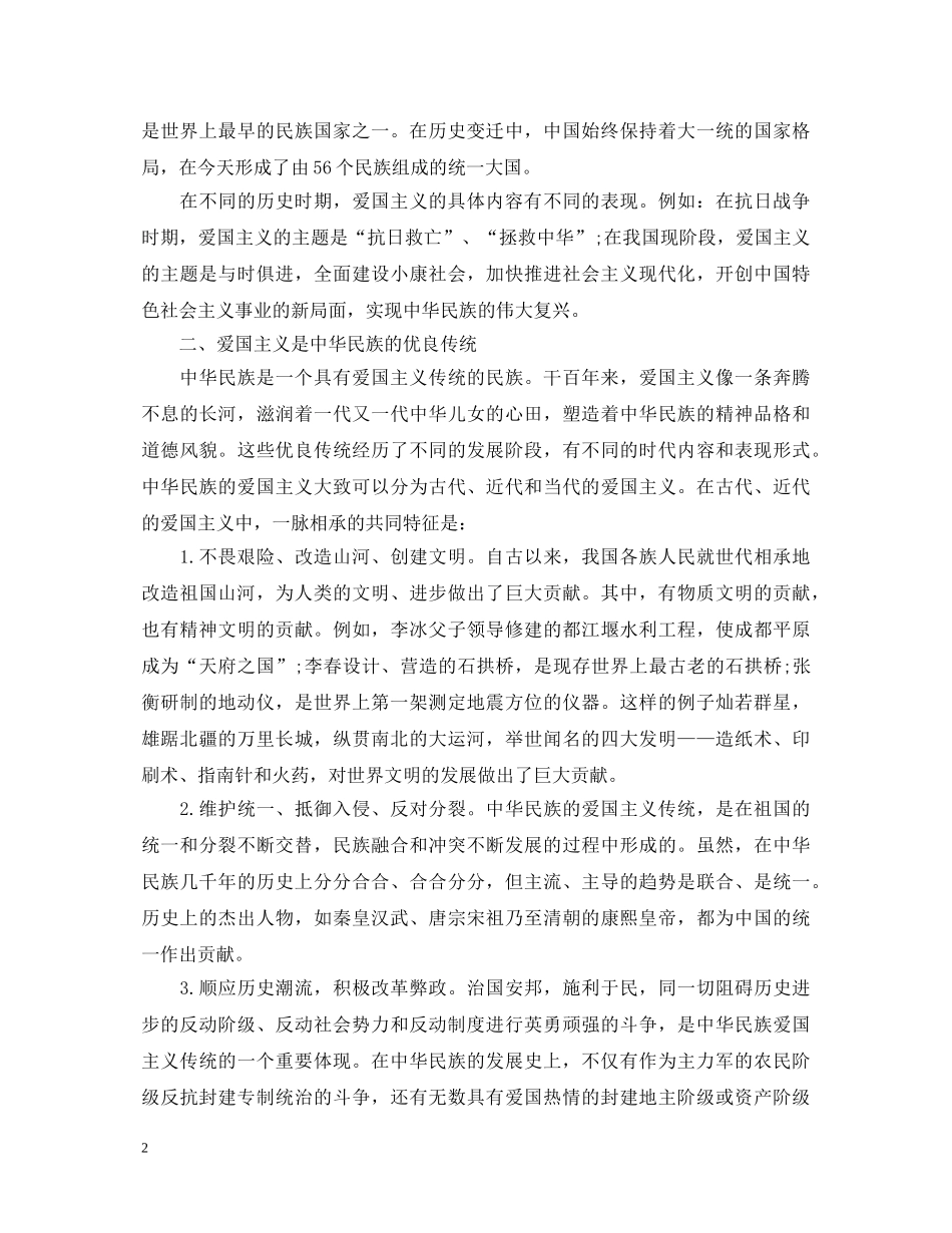 爱国教育演讲稿 _第2页