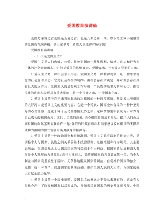 爱国教育演讲稿 