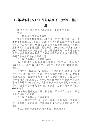 XX年县科技入户工作总结及下一步的工作打算