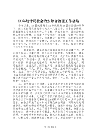 XX年统计局社会治安综合治理工作总结