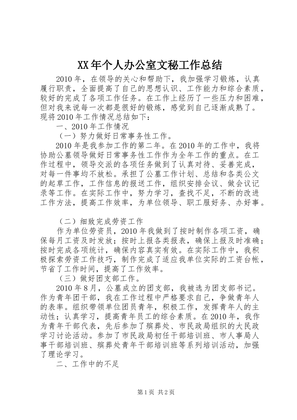XX年个人办公室文秘工作总结_第1页
