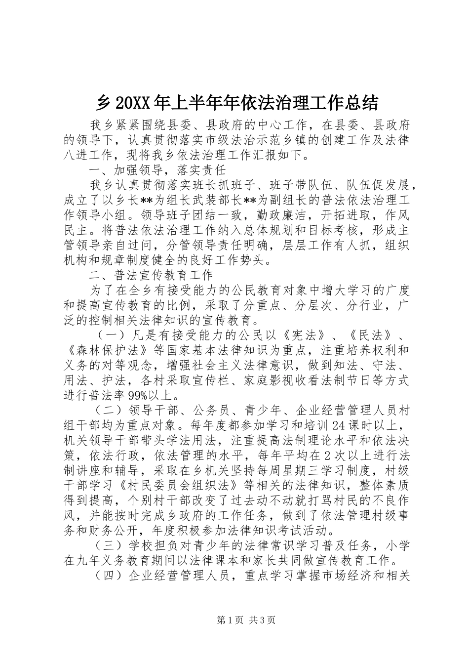 乡20XX年上半年年依法治理工作总结_第1页