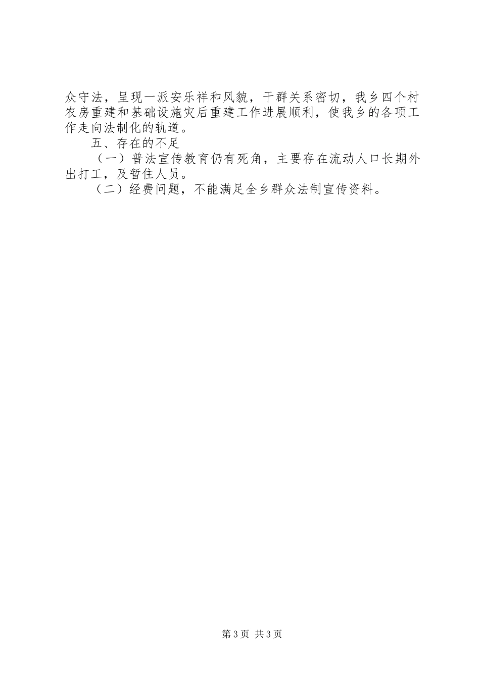 乡20XX年上半年年依法治理工作总结_第3页