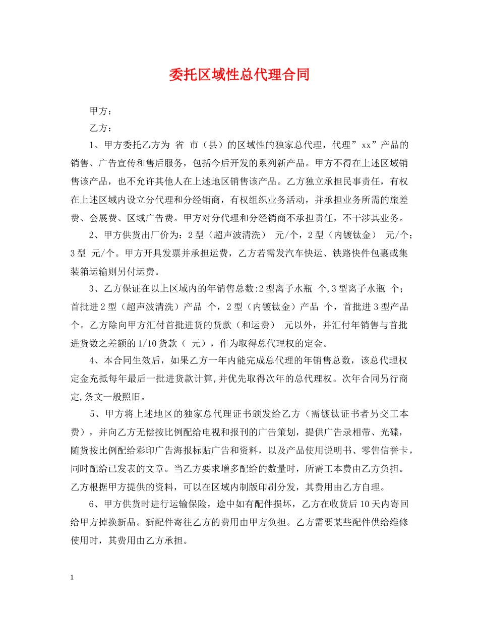 委托区域性总代理合同 _第1页