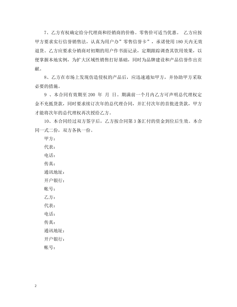 委托区域性总代理合同 _第2页