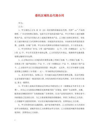 委托区域性总代理合同 