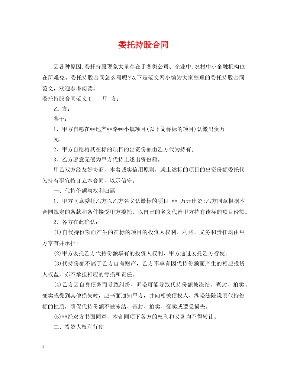 委托持股合同2 _第1页