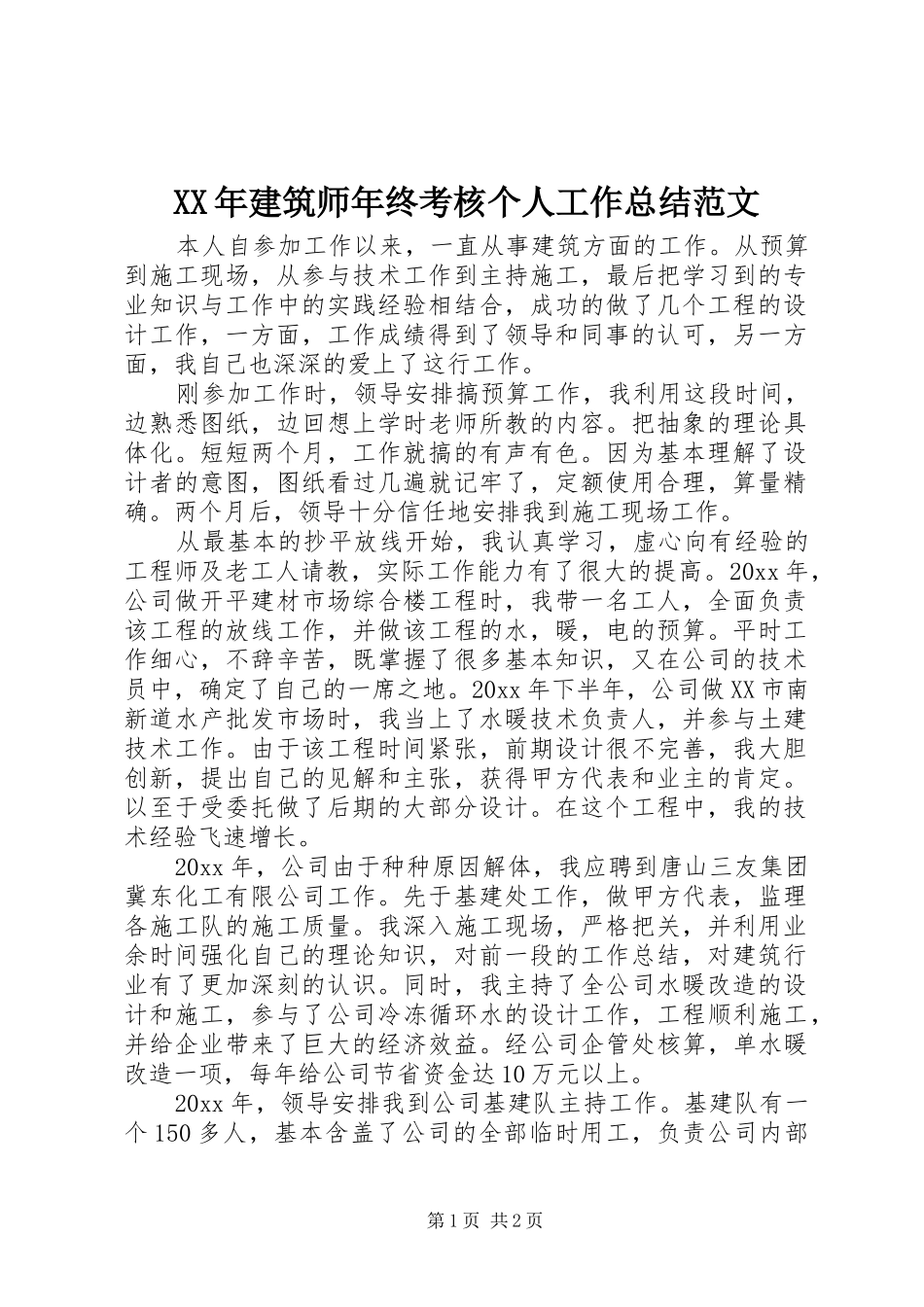 XX年建筑师年终考核个人工作总结范文_第1页