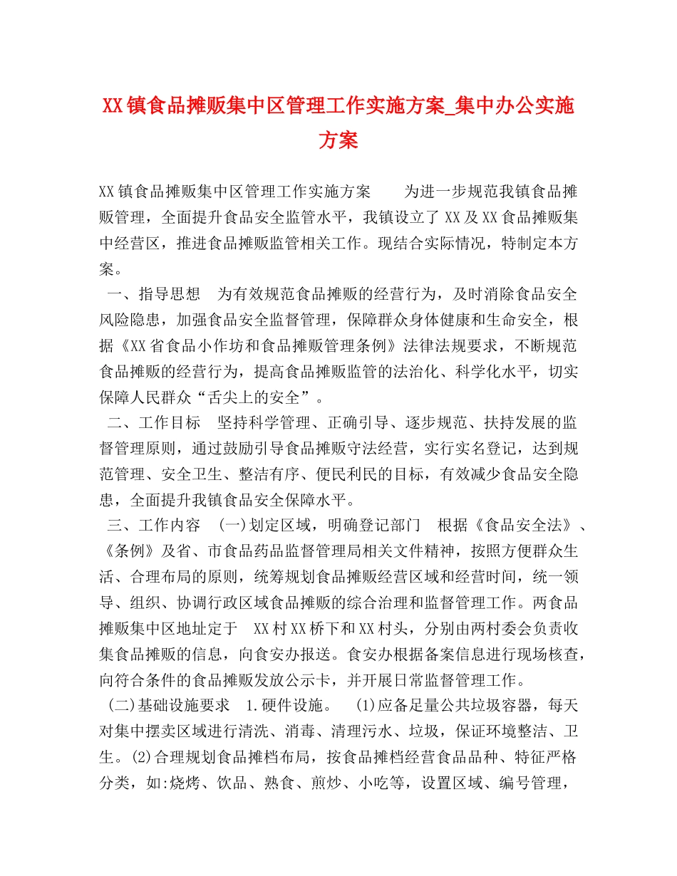 XX镇食品摊贩集中区管理工作实施方案_集中办公实施方案 _第1页