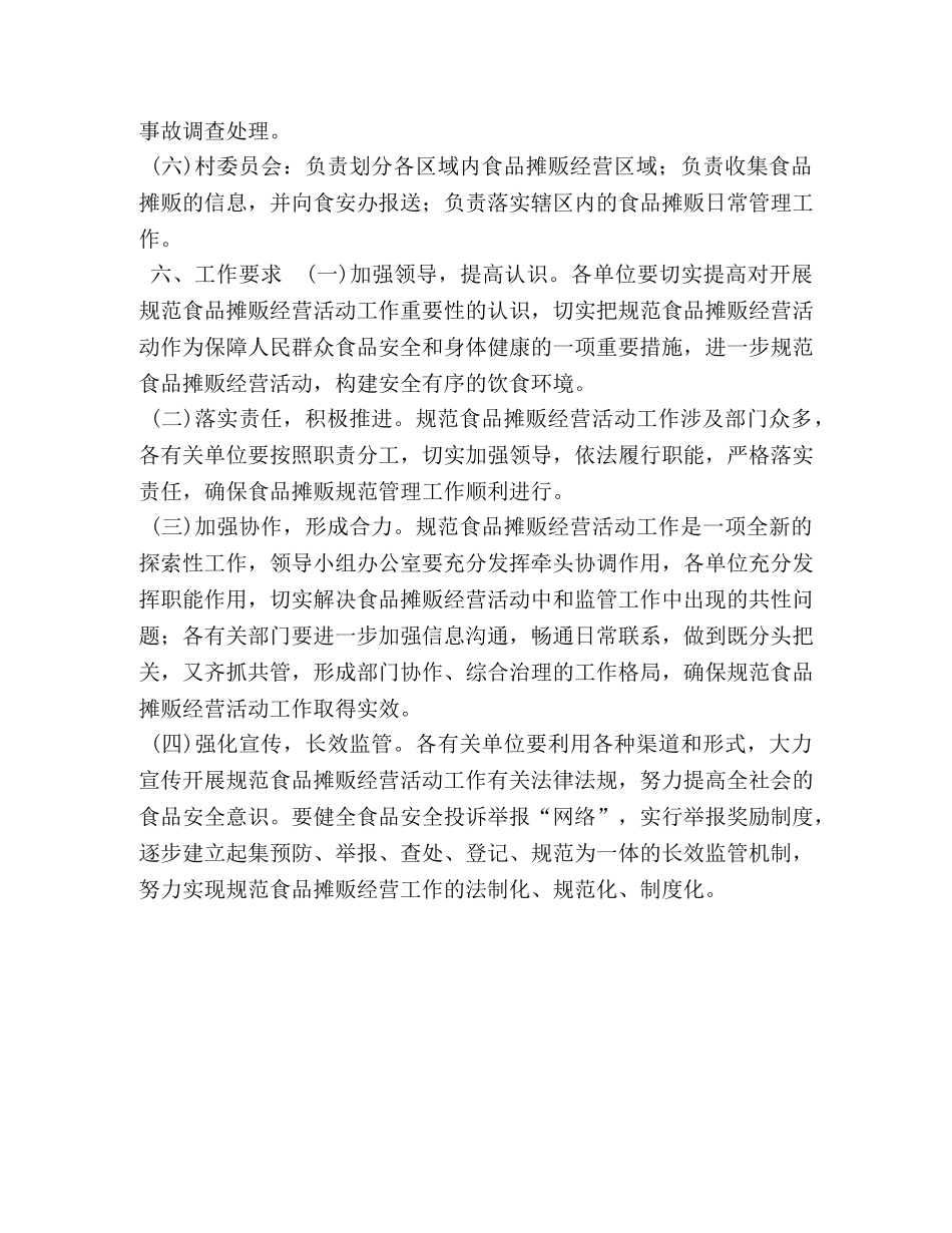 XX镇食品摊贩集中区管理工作实施方案_集中办公实施方案 _第3页