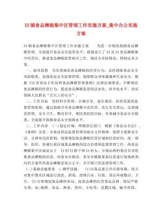 XX镇食品摊贩集中区管理工作实施方案_集中办公实施方案 