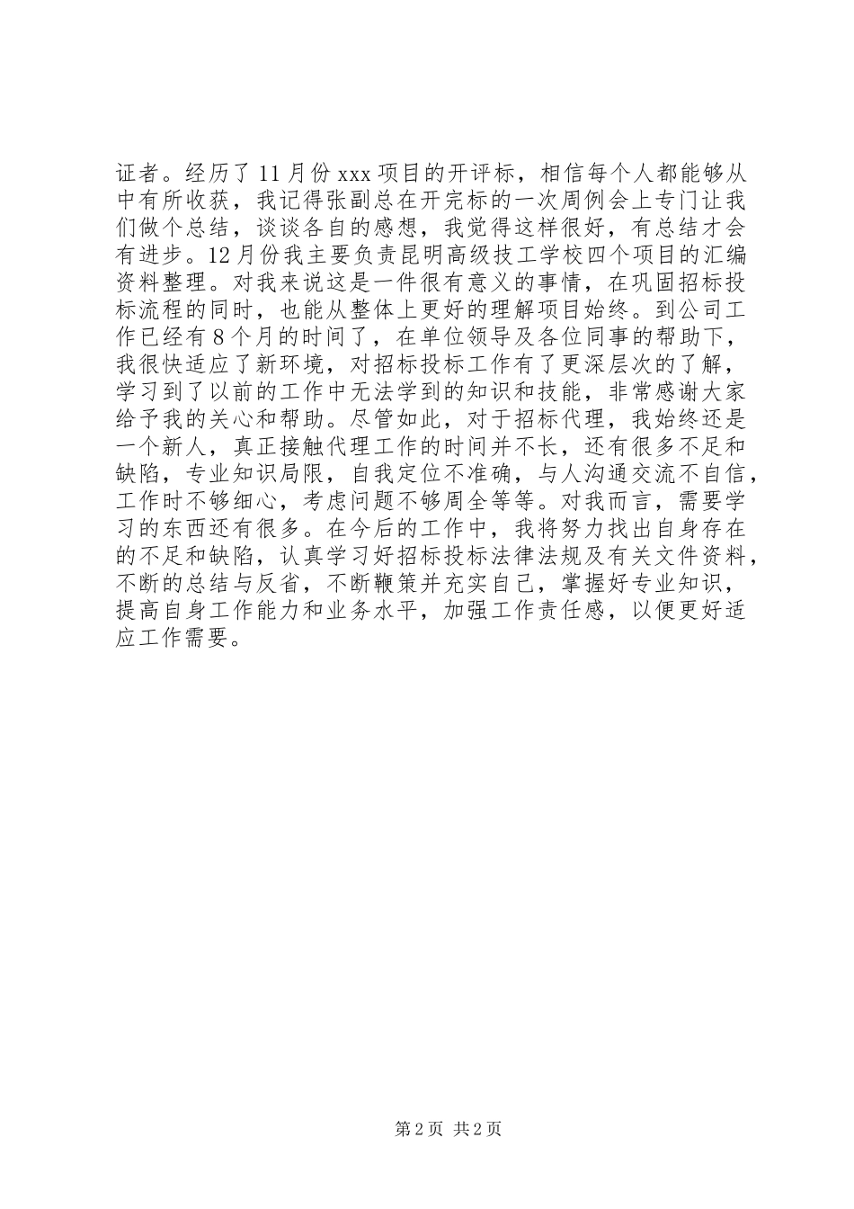 XX年度招标投标个人工作总结_第2页