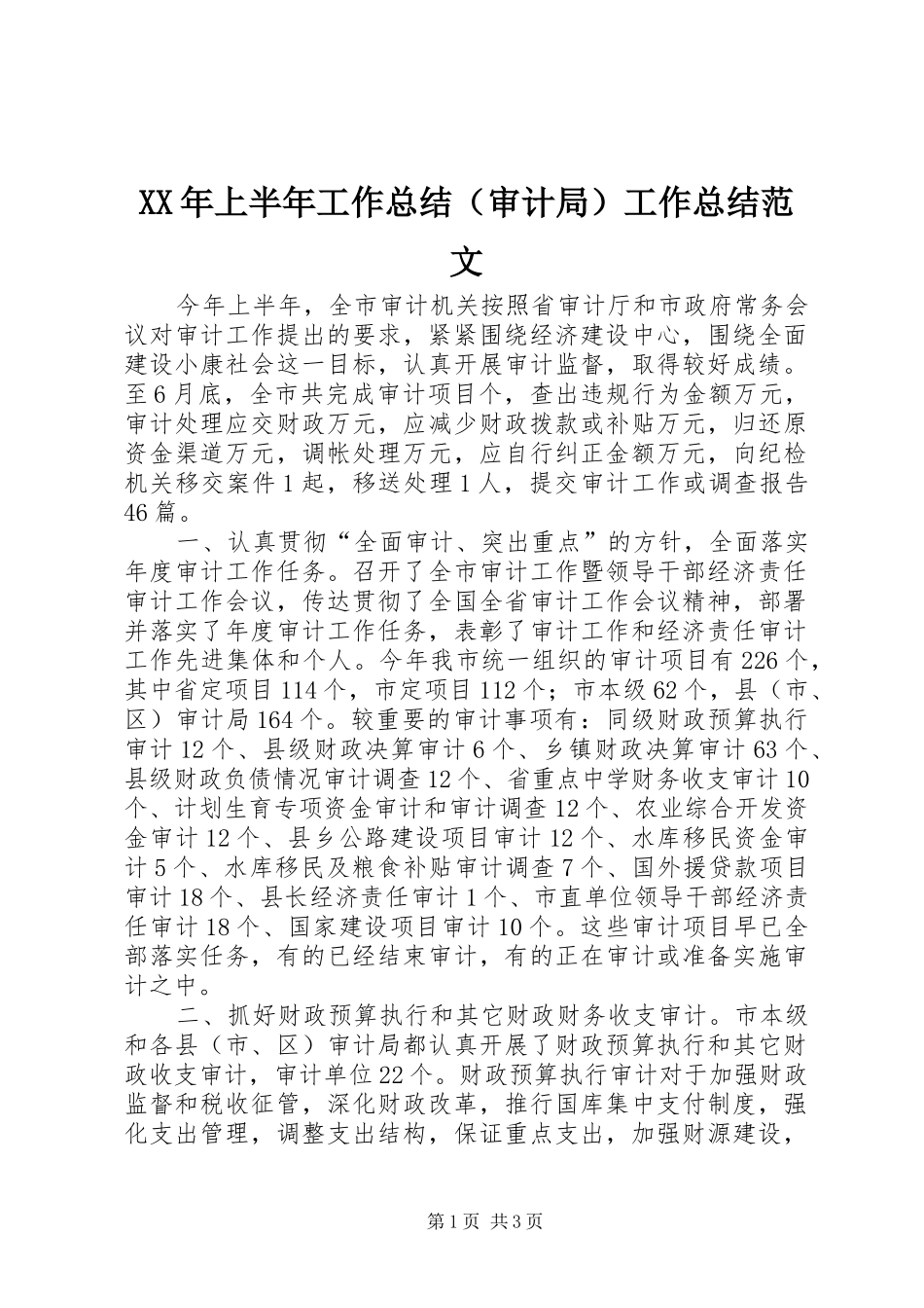 XX年上半年工作总结（审计局）工作总结范文_第1页