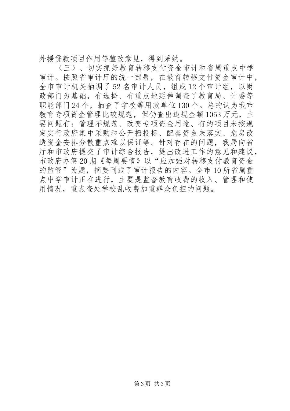 XX年上半年工作总结（审计局）工作总结范文_第3页