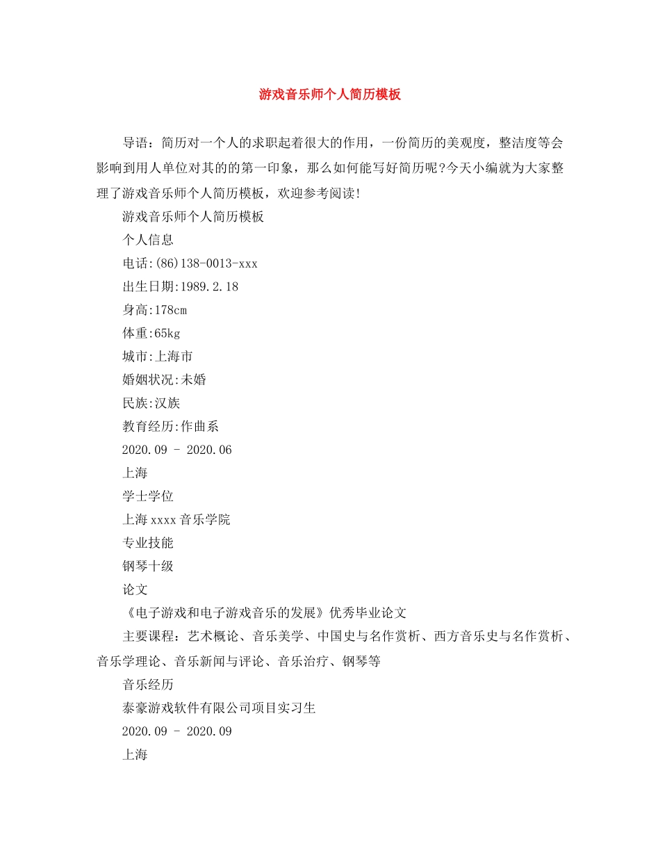 游戏音乐师个人简历模板 _第1页